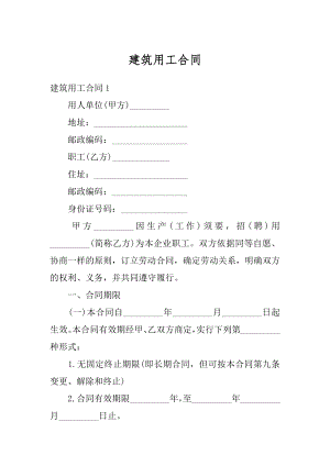 建筑用工合同精编.docx