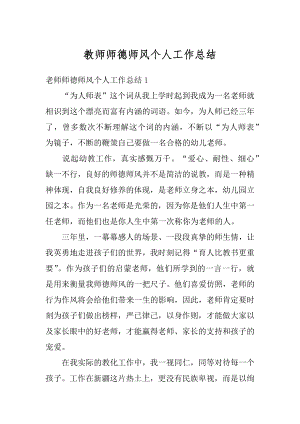 教师师德师风个人工作总结例文.docx