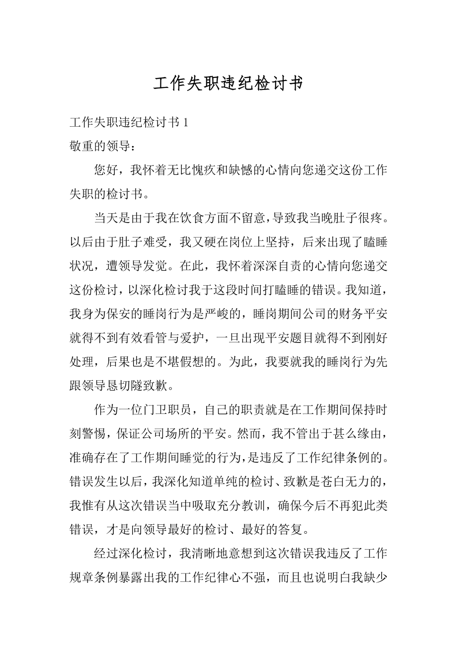 工作失职违纪检讨书精编.docx_第1页