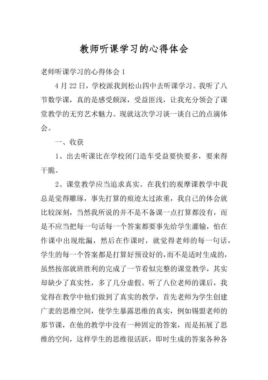 教师听课学习的心得体会汇总.docx_第1页