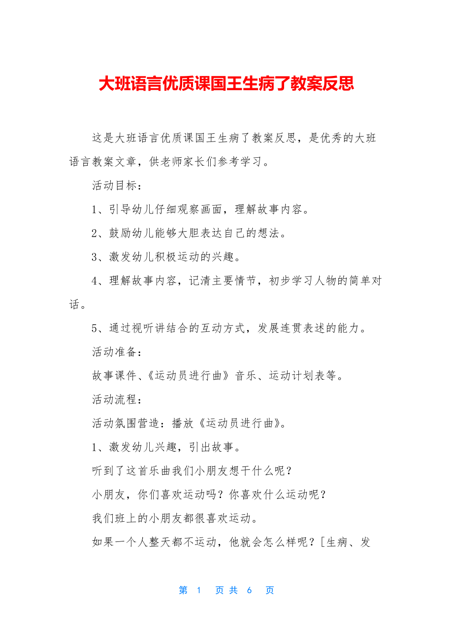 大班语言优质课国王生病了教案反思.docx_第1页