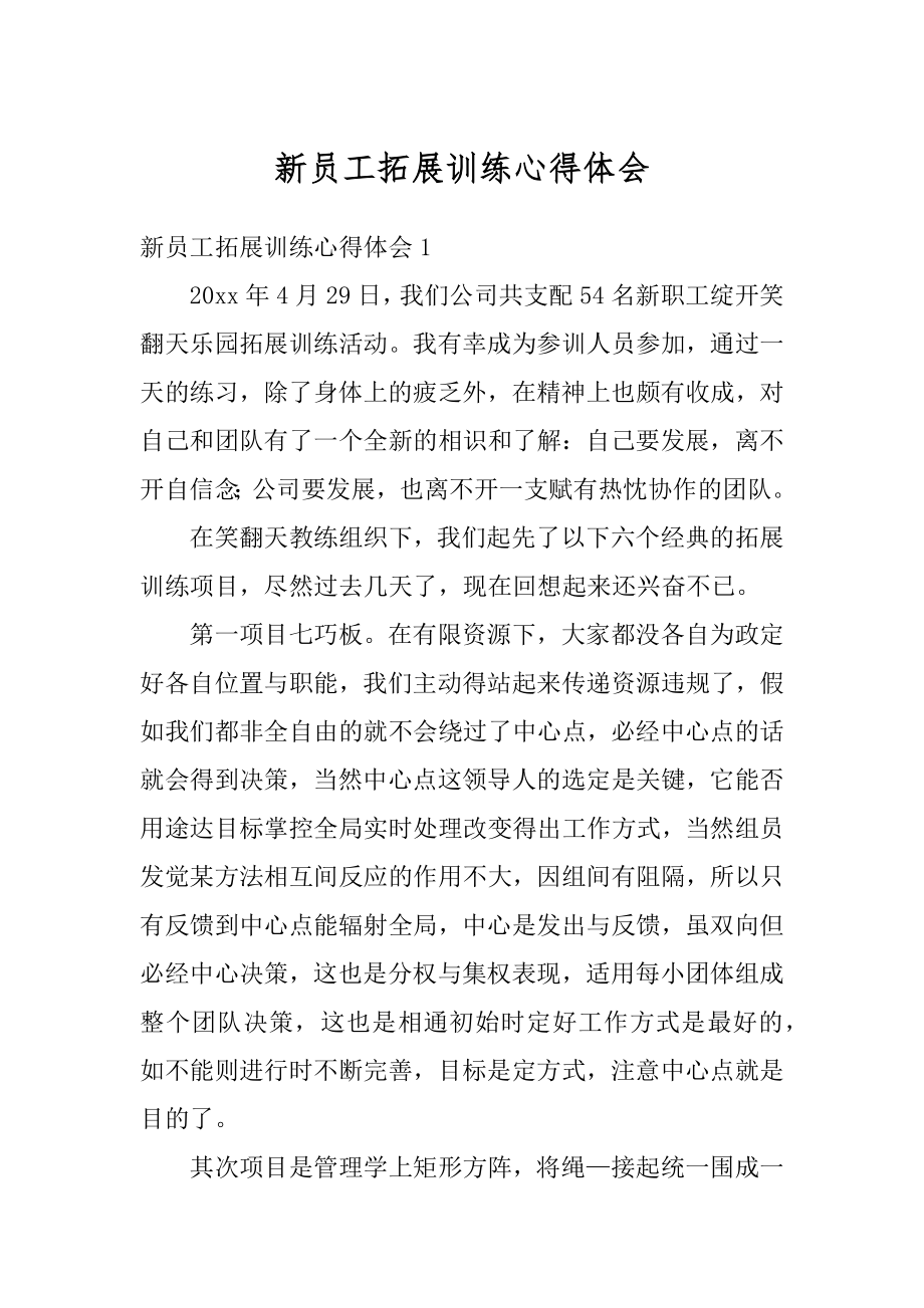 新员工拓展训练心得体会汇编.docx_第1页