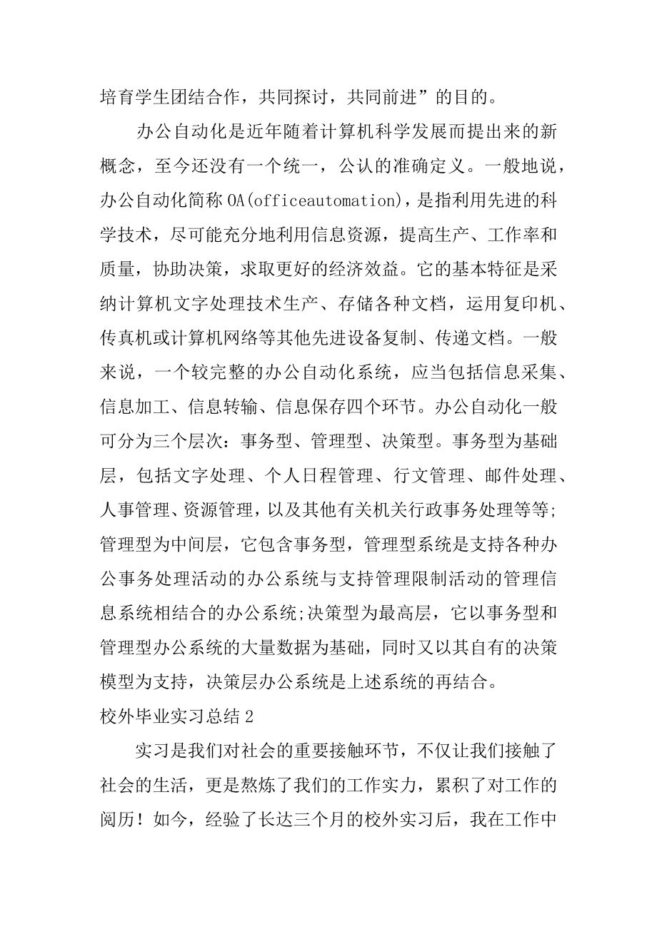 校外毕业实习总结汇编.docx_第2页