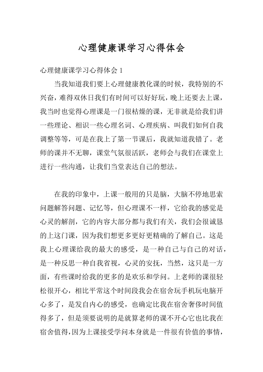 心理健康课学习心得体会精选.docx_第1页