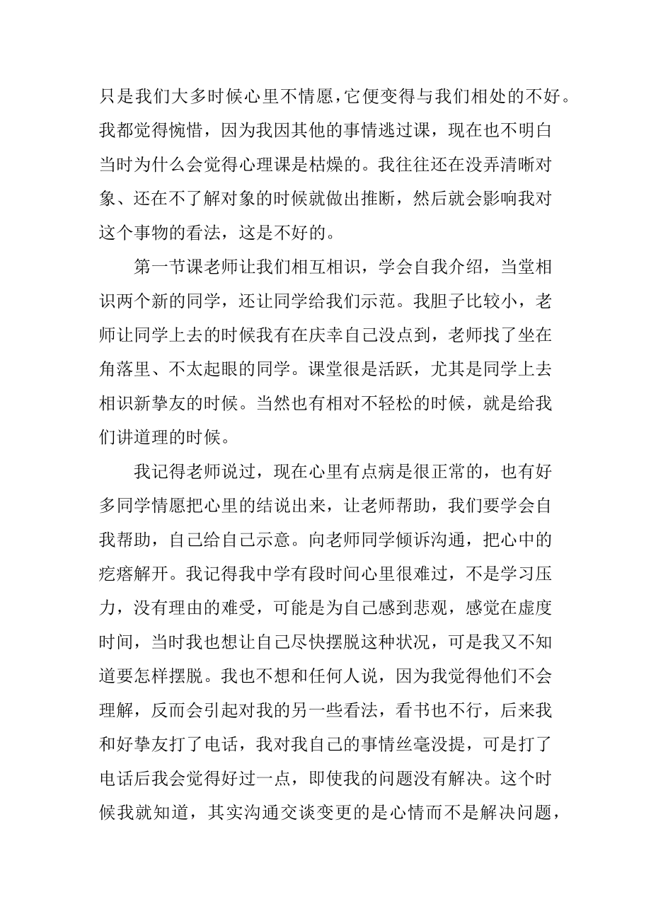 心理健康课学习心得体会精选.docx_第2页