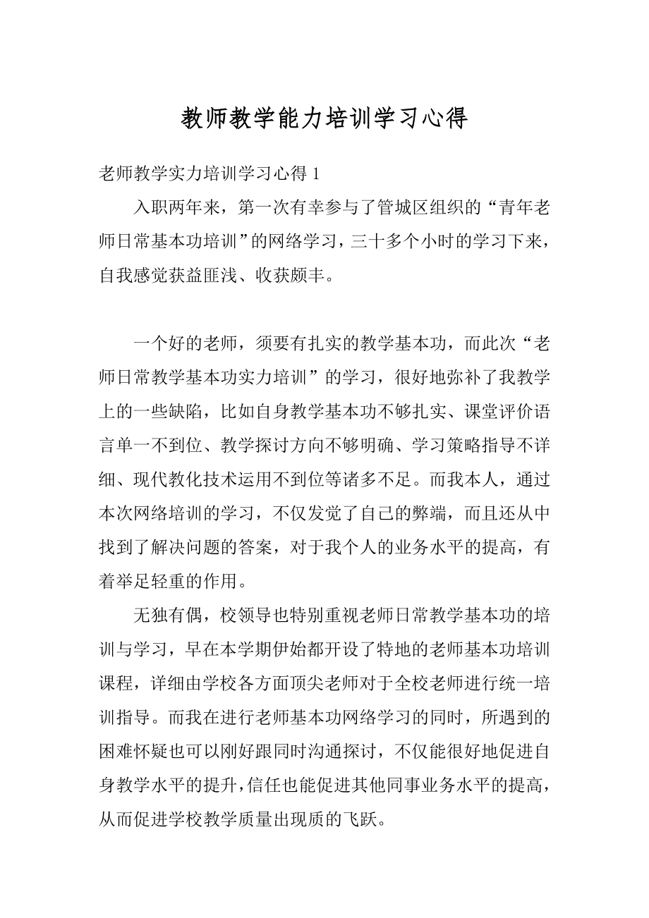 教师教学能力培训学习心得优质.docx_第1页