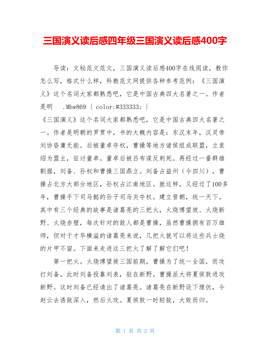 三国演义读后感四年级三国演义读后感400字.doc_第1页