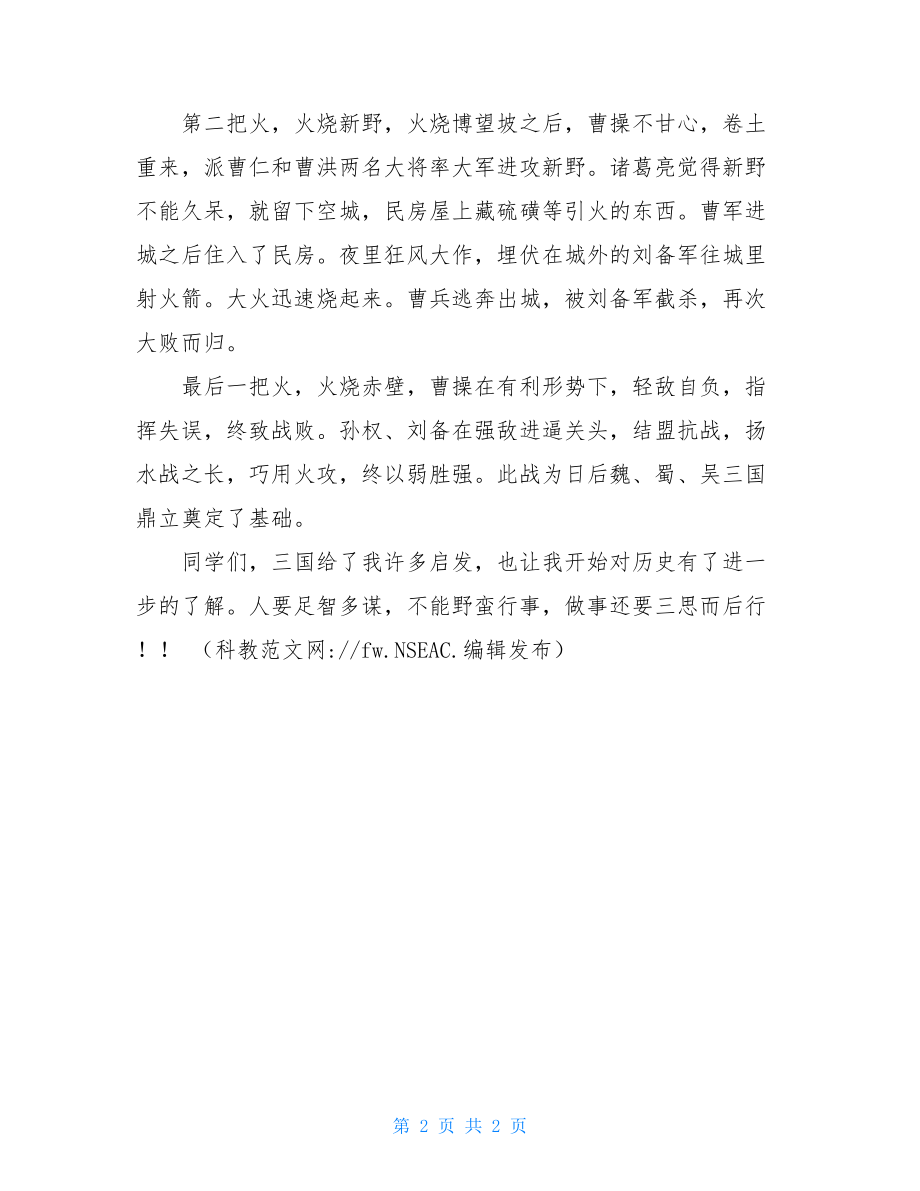 三国演义读后感四年级三国演义读后感400字.doc_第2页