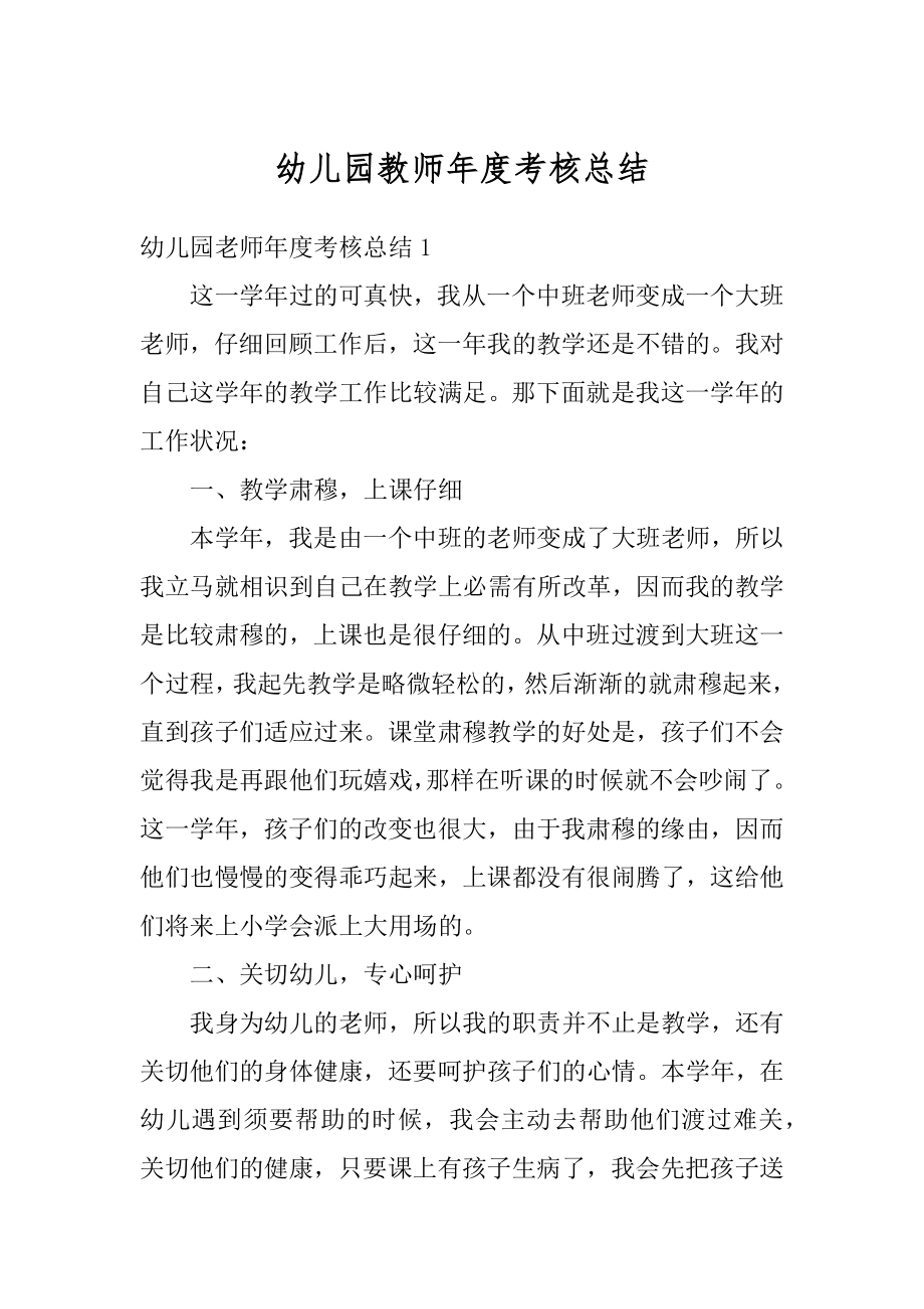 幼儿园教师年度考核总结范本.docx_第1页