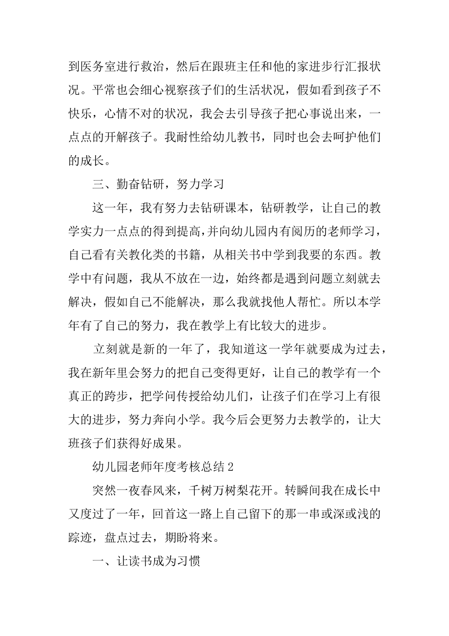 幼儿园教师年度考核总结范本.docx_第2页