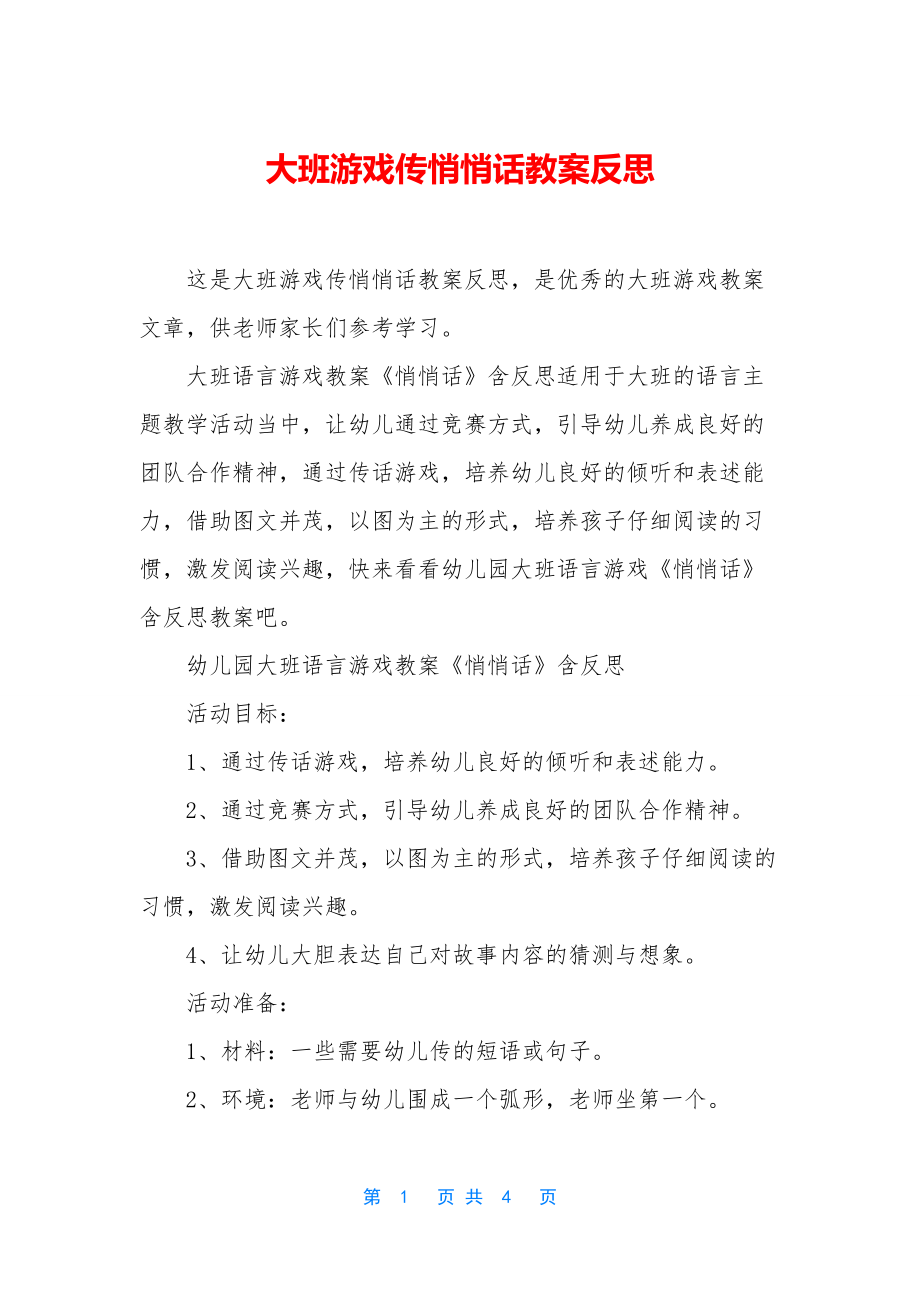 大班游戏传悄悄话教案反思.docx_第1页