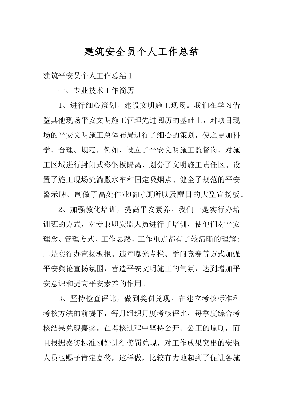 建筑安全员个人工作总结精编.docx_第1页