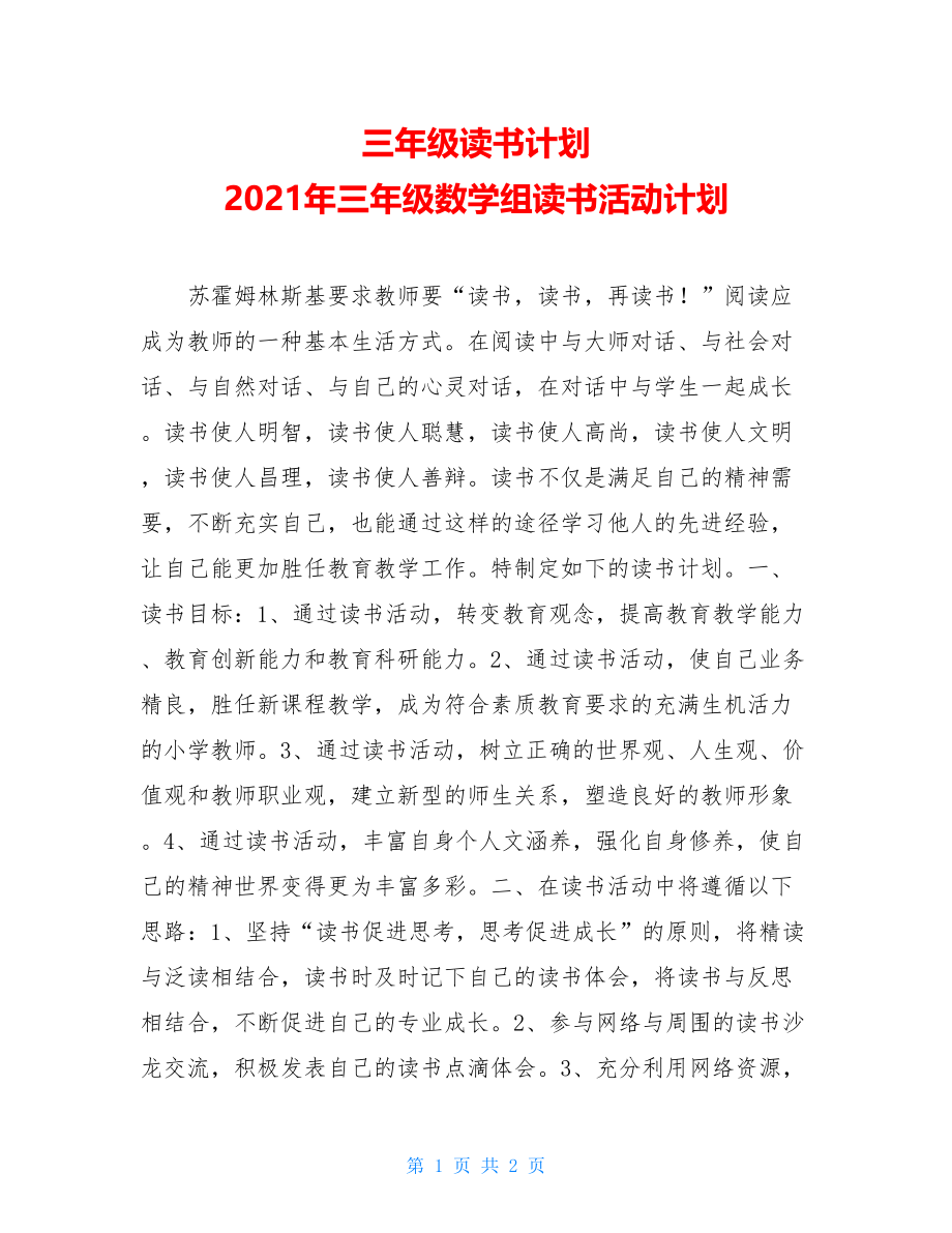 三年级读书计划 2021年三年级数学组读书活动计划.doc_第1页