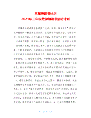 三年级读书计划 2021年三年级数学组读书活动计划.doc