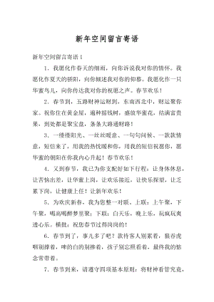 新年空间留言寄语精编.docx