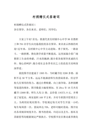 村捐赠仪式答谢词例文.docx