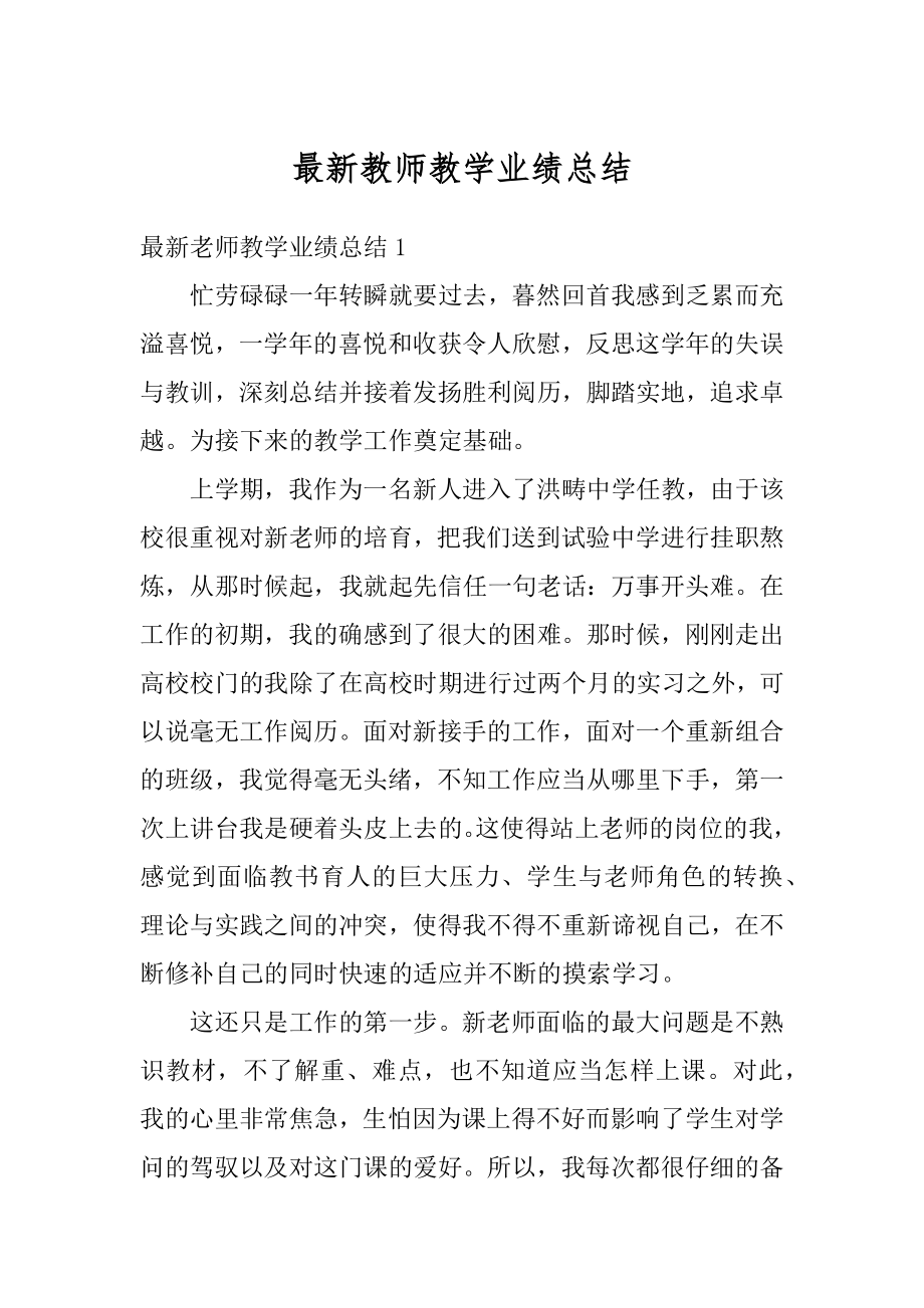 最新教师教学业绩总结最新.docx_第1页