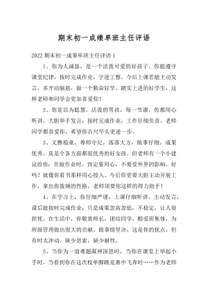 期末初一成绩单班主任评语最新.docx