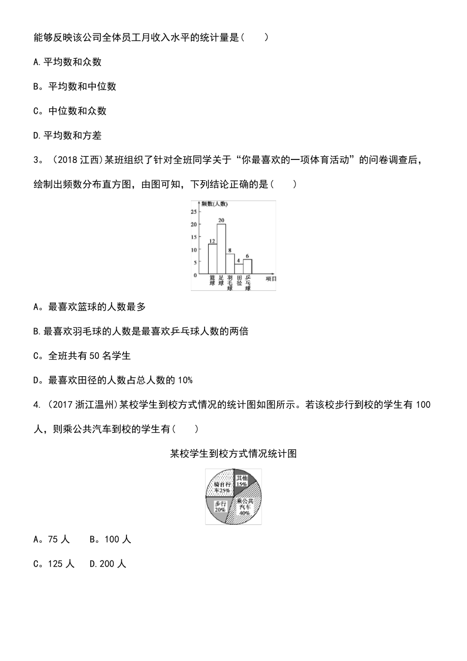 (泰安专版)2019版中考数学 第一部分 基础知识过关 第八章 统计与概率 第26讲 统计精练.pdf_第2页