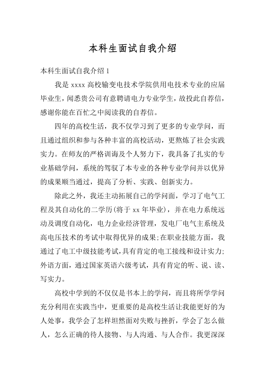 本科生面试自我介绍汇总.docx_第1页