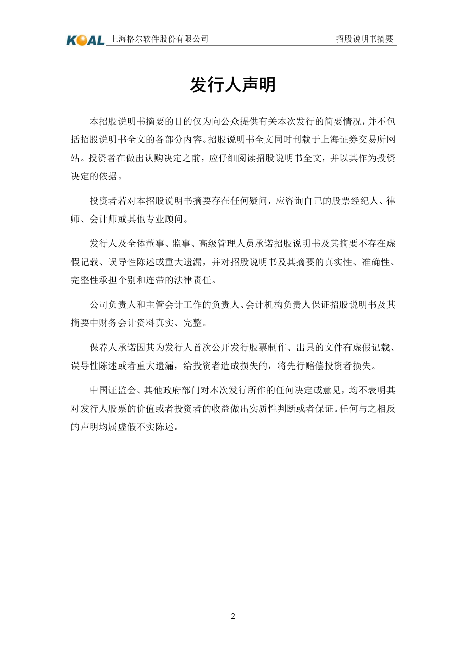 格尔软件：首次公开发行股票招股说明书摘要.PDF_第2页