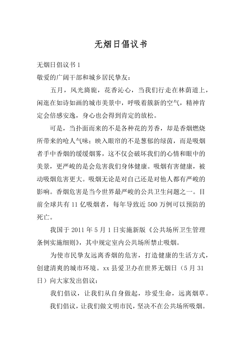 无烟日倡议书汇编.docx_第1页