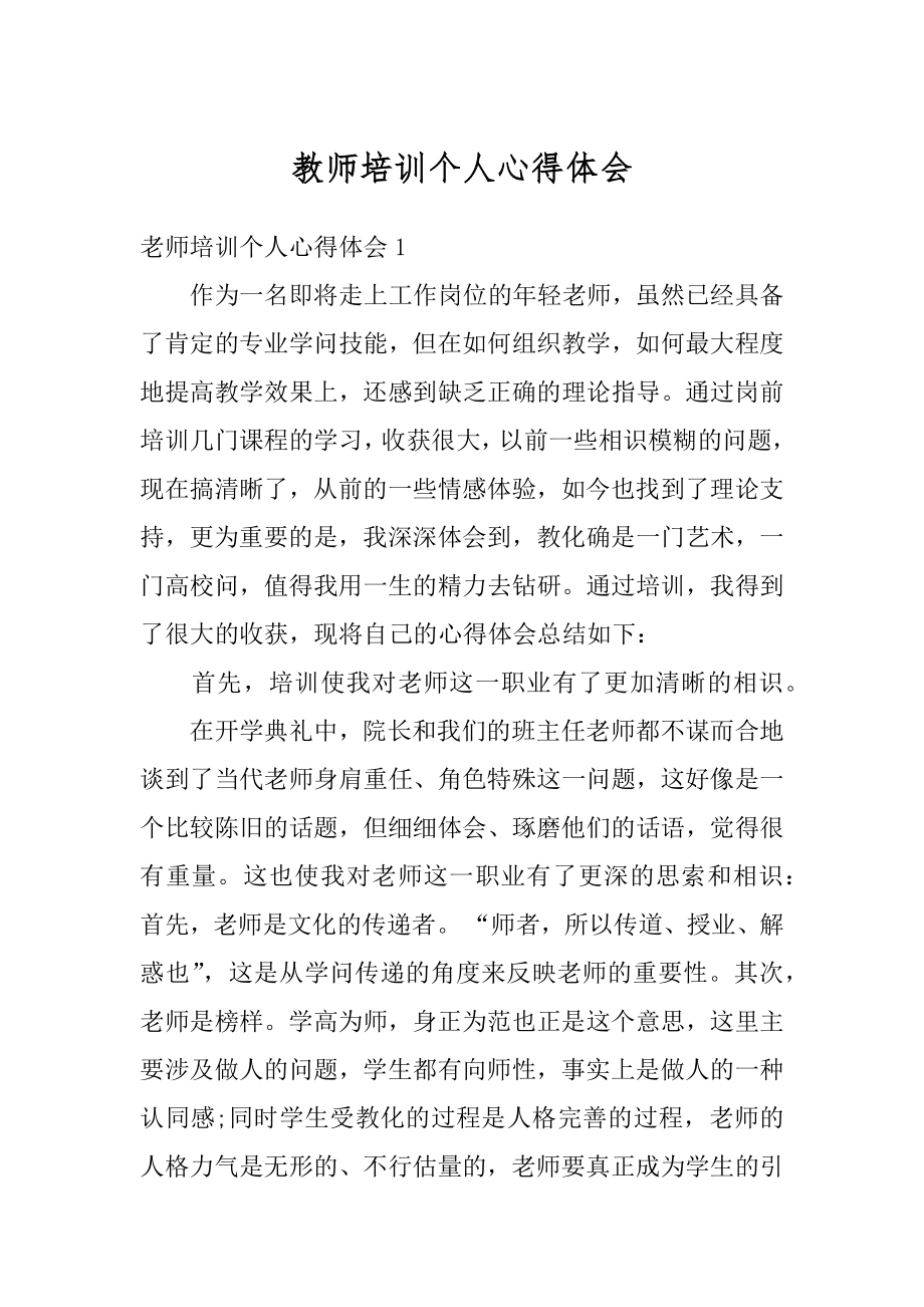 教师培训个人心得体会汇编.docx_第1页