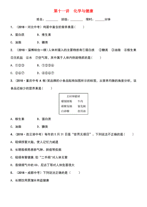 (淄博专版)2019届中考化学复习 第1部分 第十一讲 化学与健康练习.pdf