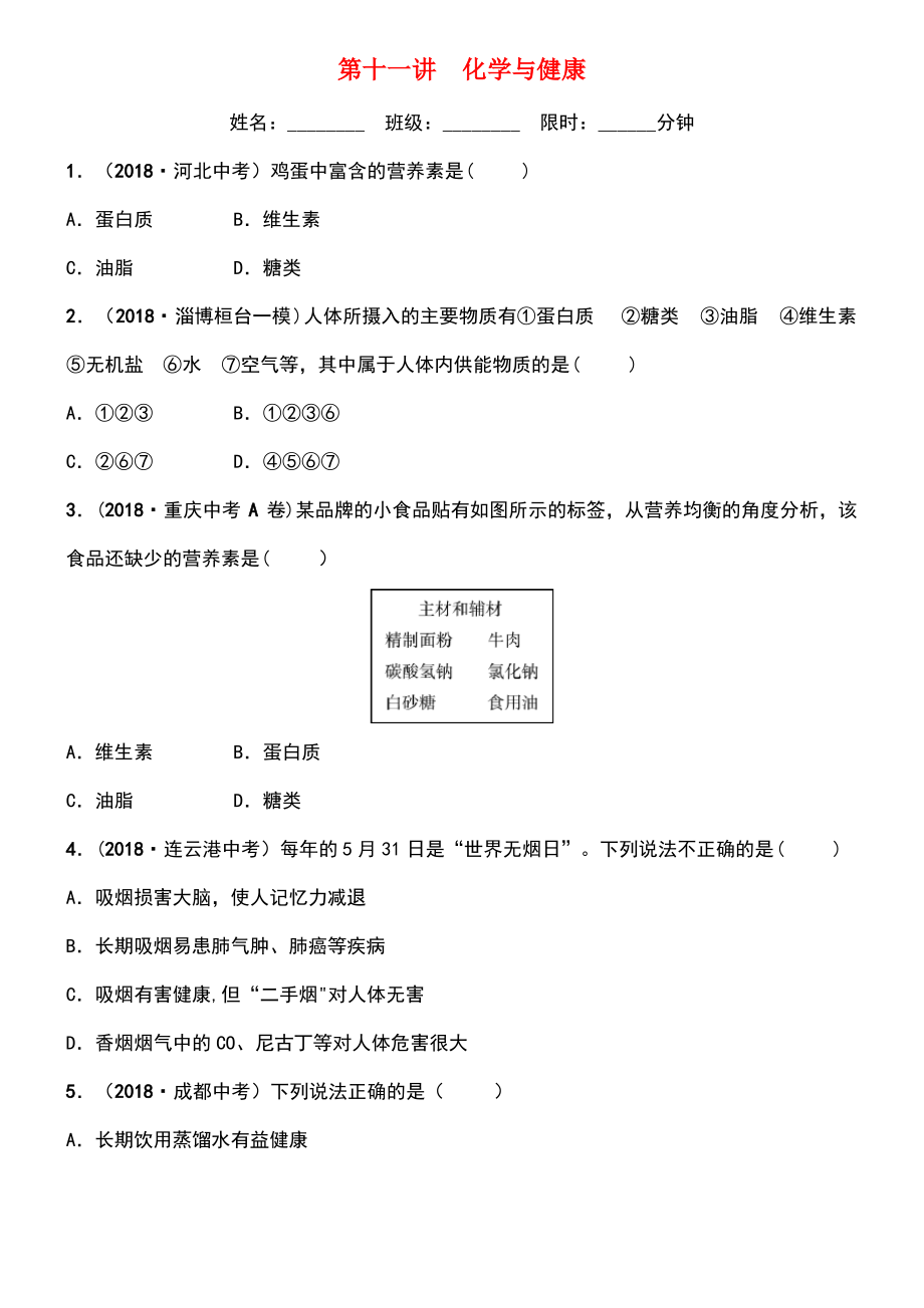 (淄博专版)2019届中考化学复习 第1部分 第十一讲 化学与健康练习.pdf_第1页