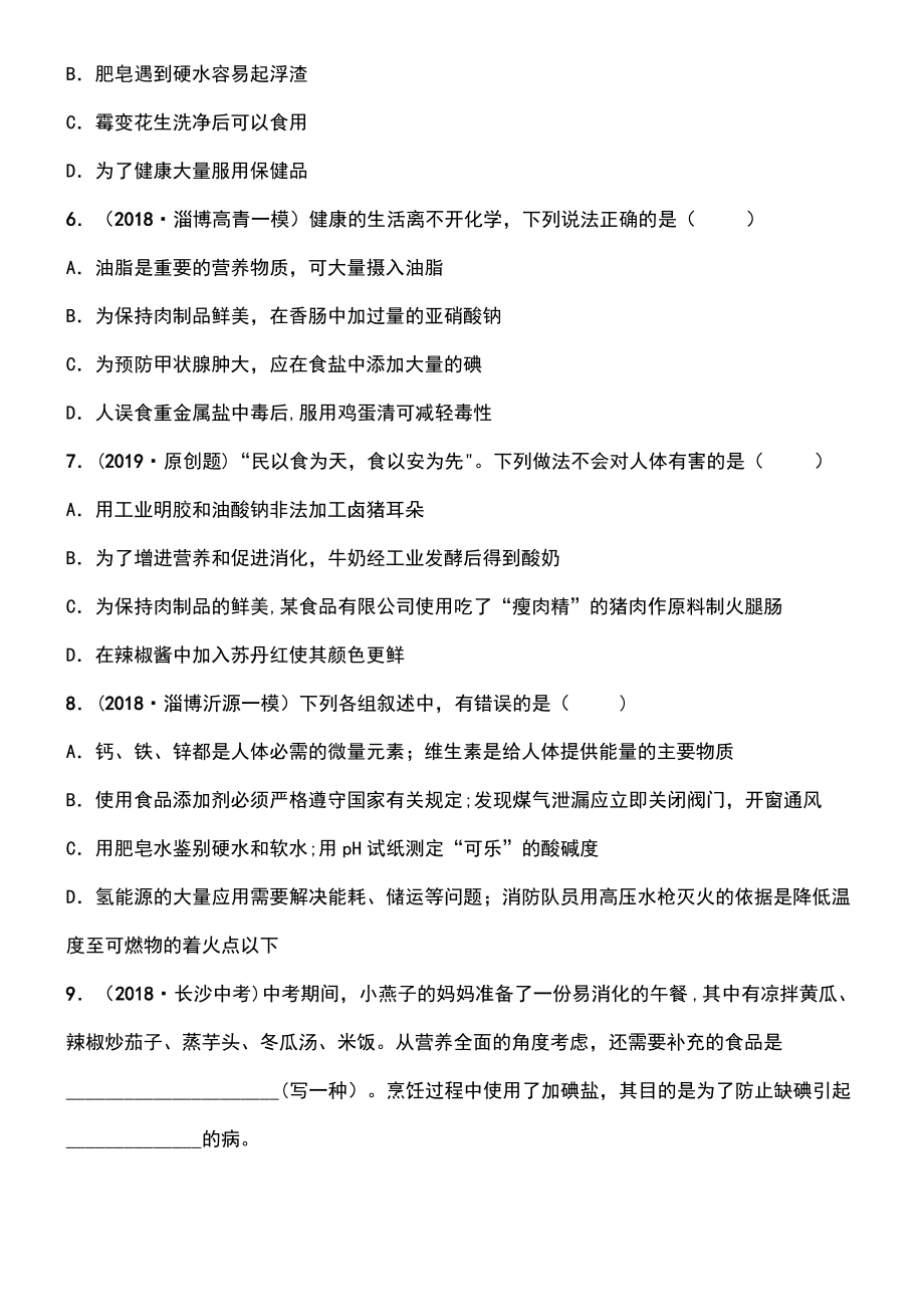 (淄博专版)2019届中考化学复习 第1部分 第十一讲 化学与健康练习.pdf_第2页