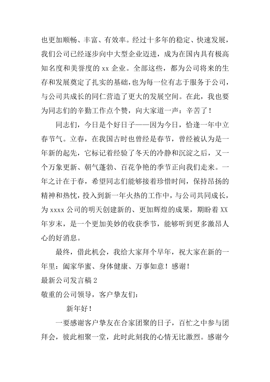 最新公司发言稿范例.docx_第2页