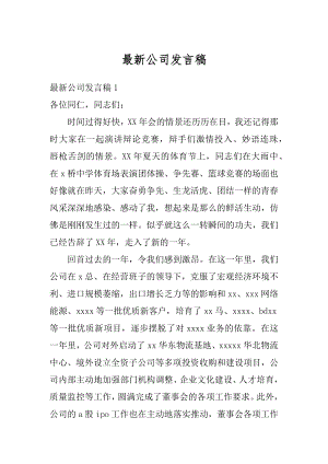 最新公司发言稿范例.docx