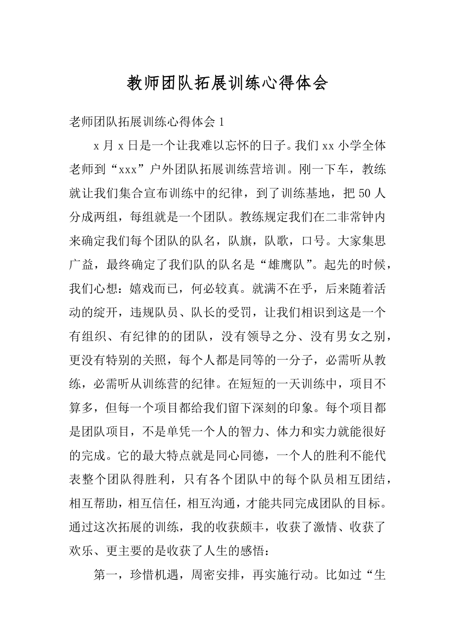 教师团队拓展训练心得体会精选.docx_第1页