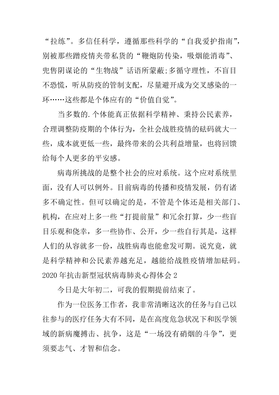 抗击新型冠状病毒肺炎心得体会范文.docx_第2页