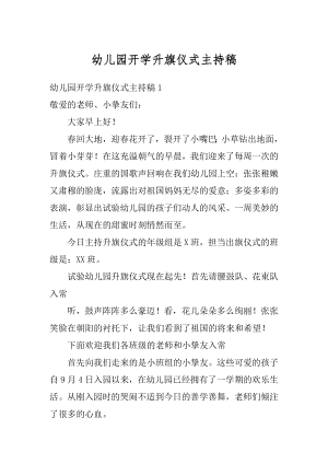 幼儿园开学升旗仪式主持稿精编.docx