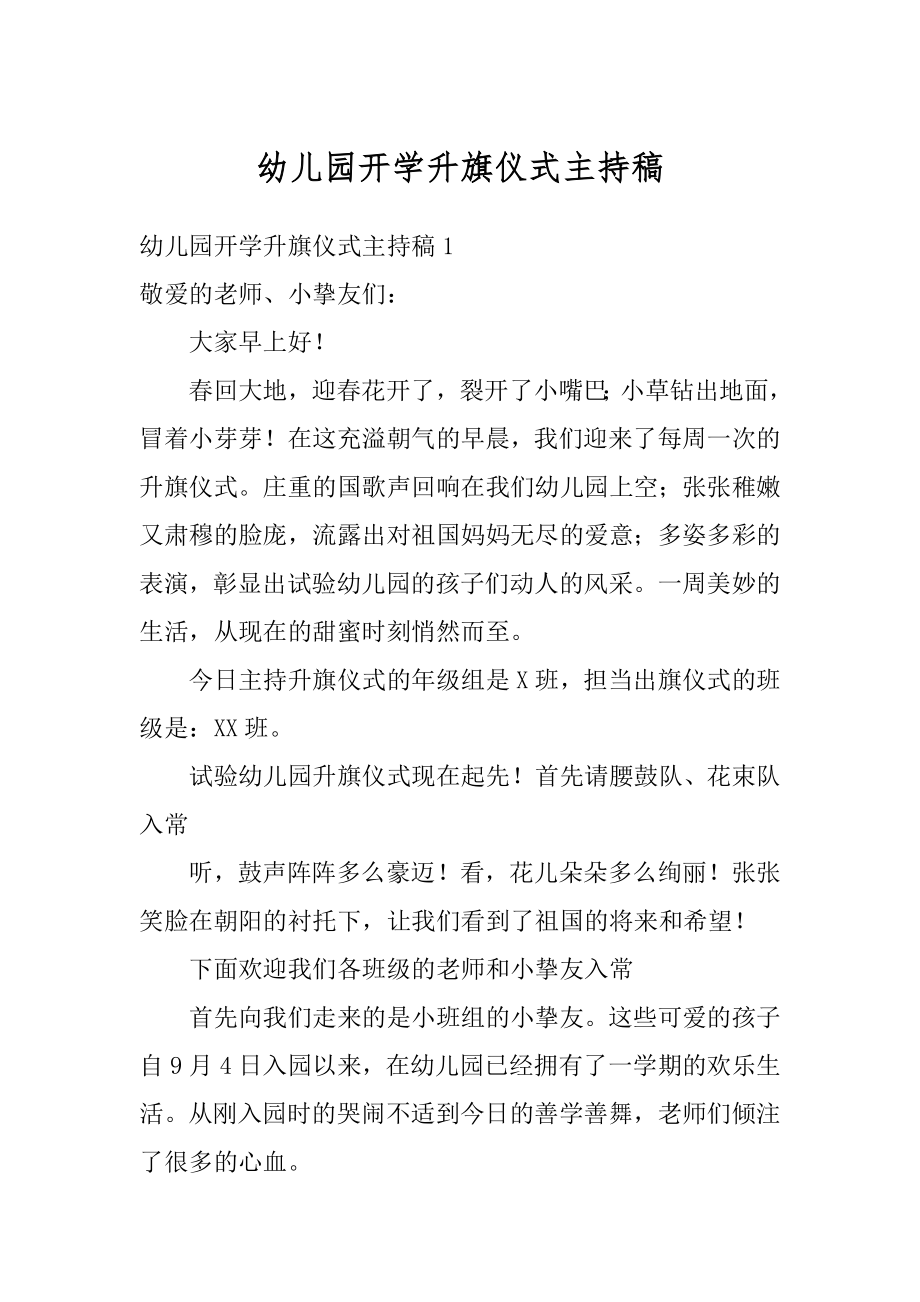 幼儿园开学升旗仪式主持稿精编.docx_第1页