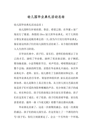 幼儿园毕业典礼活动总结例文.docx