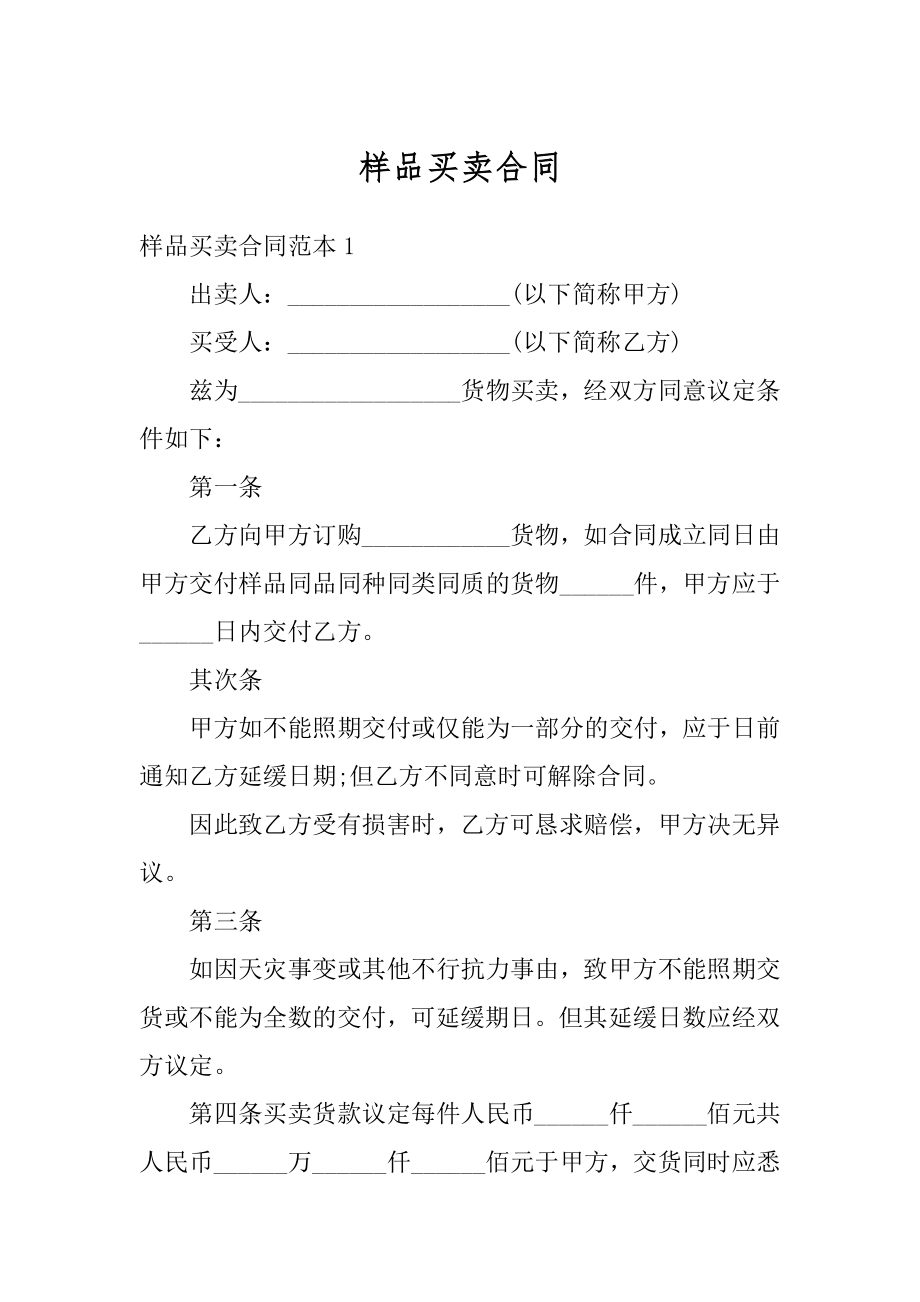 样品买卖合同范例.docx_第1页