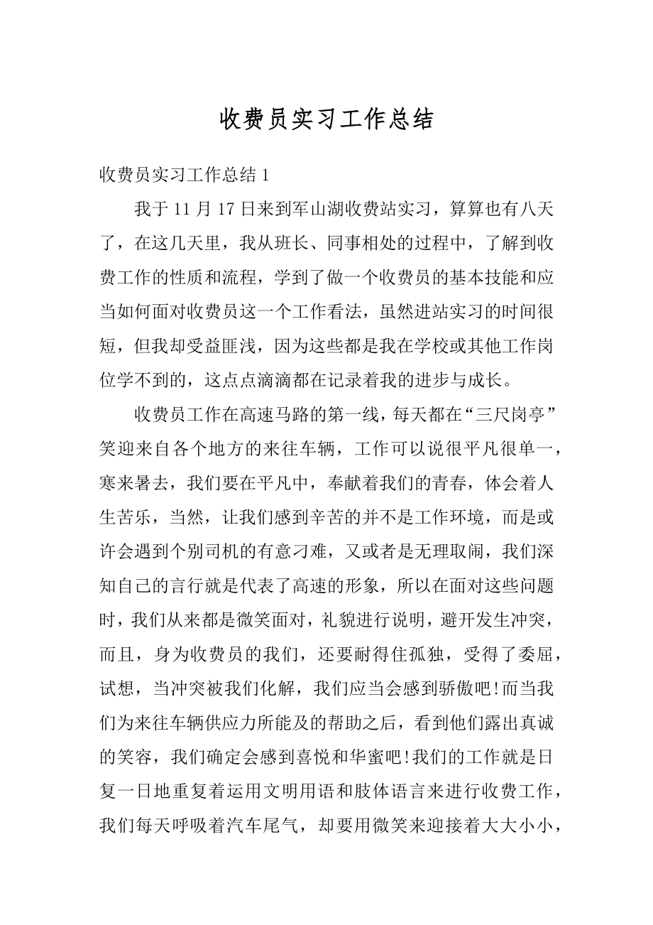 收费员实习工作总结精品.docx_第1页