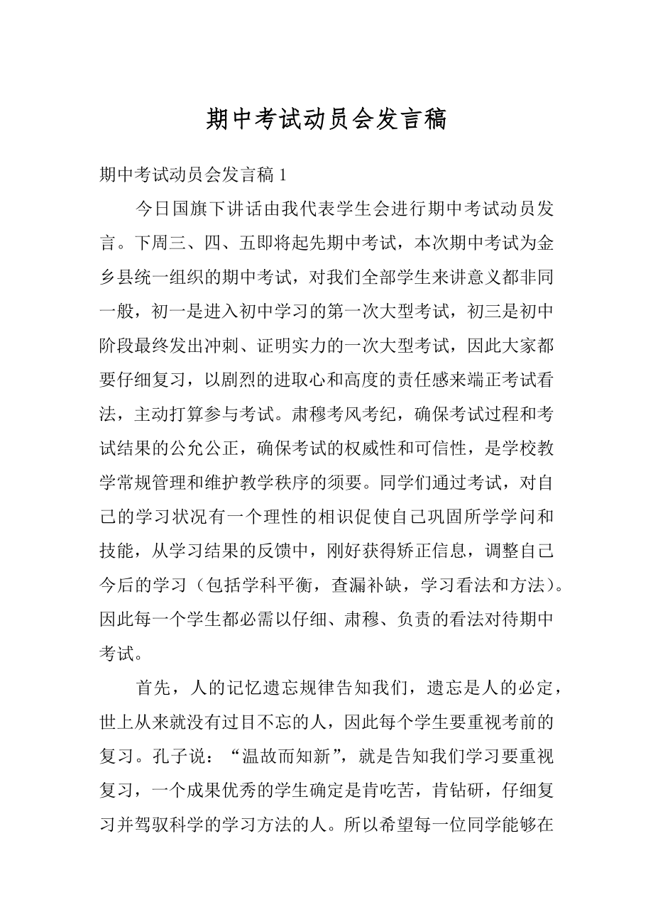 期中考试动员会发言稿汇编.docx_第1页