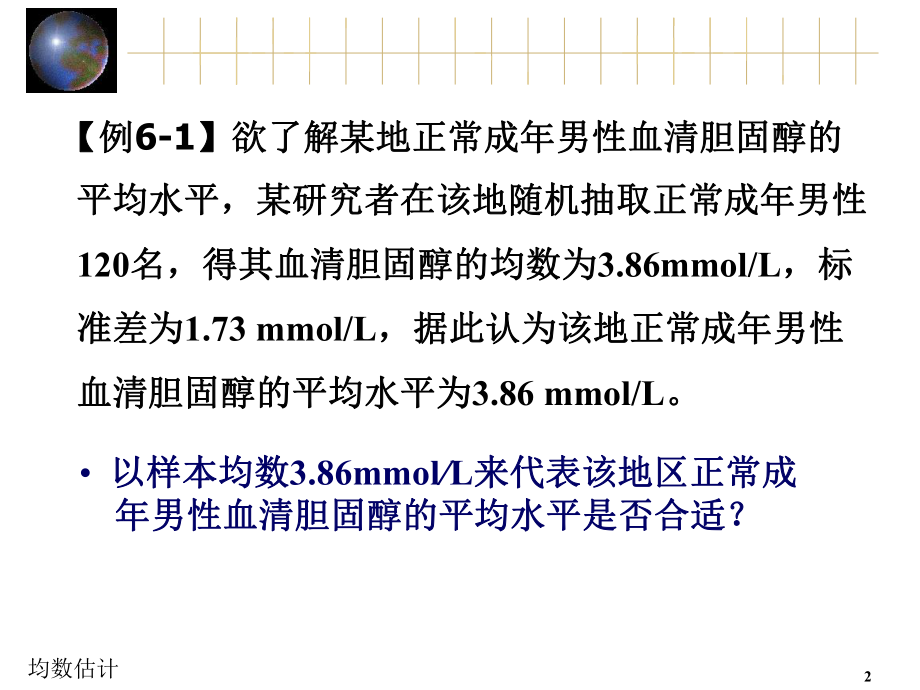 最新卫生统计学-潘海燕 卫统6 总体均数和总体率的估计ppt课件.ppt_第2页