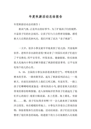 年度秋游活动总结报告汇编.docx