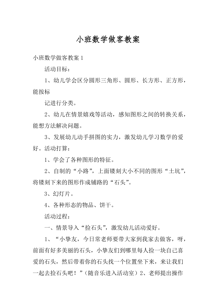 小班数学做客教案汇编.docx_第1页