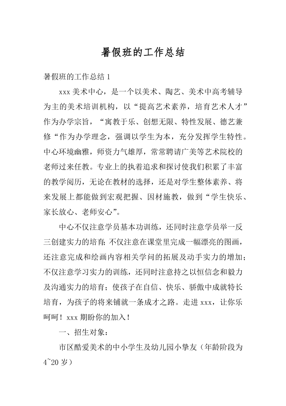 暑假班的工作总结优质.docx_第1页