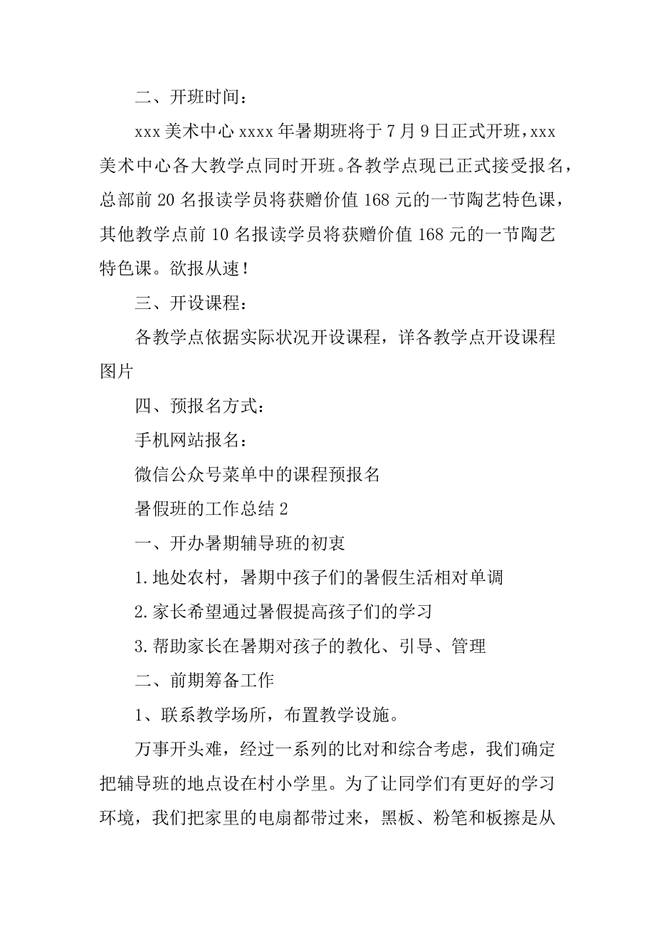 暑假班的工作总结优质.docx_第2页