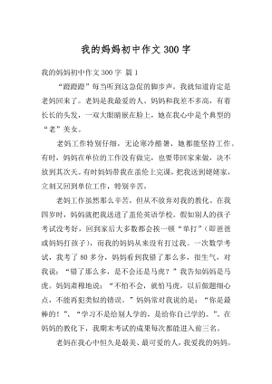 我的妈妈初中作文300字汇总.docx