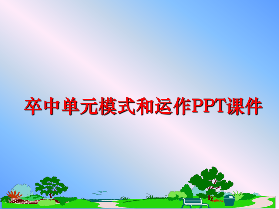 最新卒中单元模式和运作PPT课件PPT课件.ppt_第1页