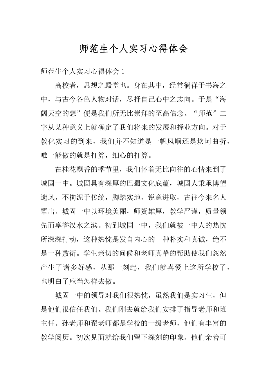 师范生个人实习心得体会优质.docx_第1页