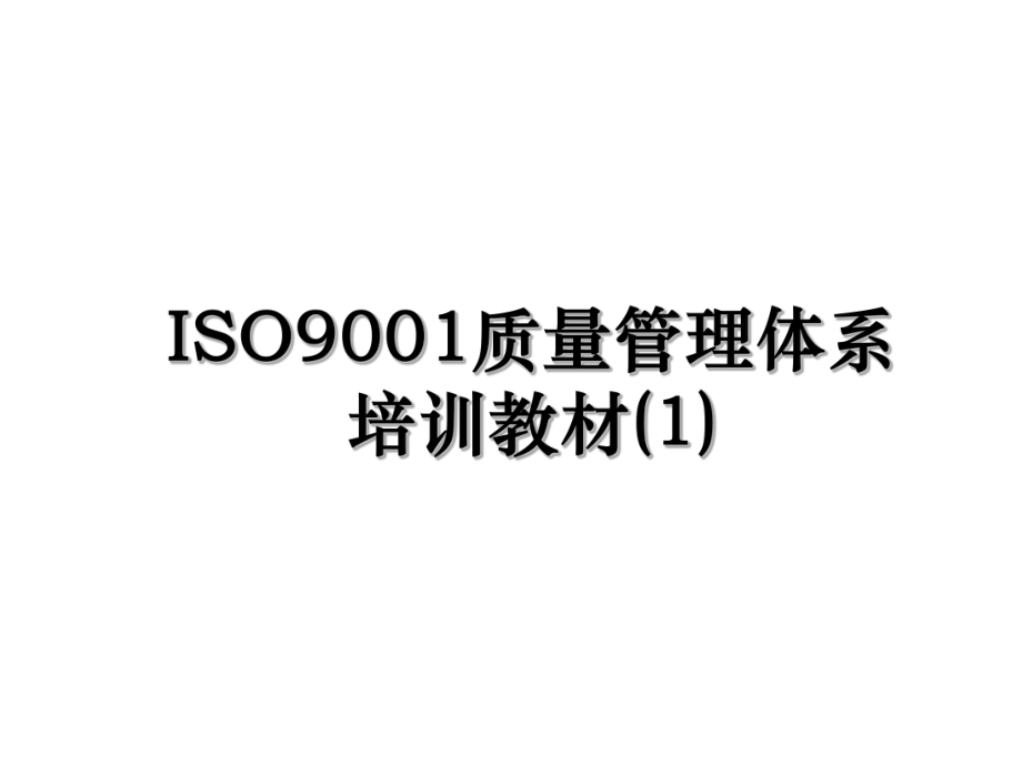 ISO9001质量管理体系培训教材(1).ppt_第1页