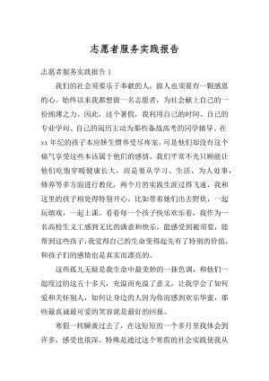 志愿者服务实践报告精编.docx